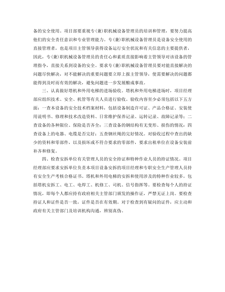 《安全管理论文》之施工现场塔机和施工升降机的安全管理 _第2页