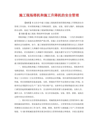 《安全管理论文》之施工现场塔机和施工升降机的安全管理 
