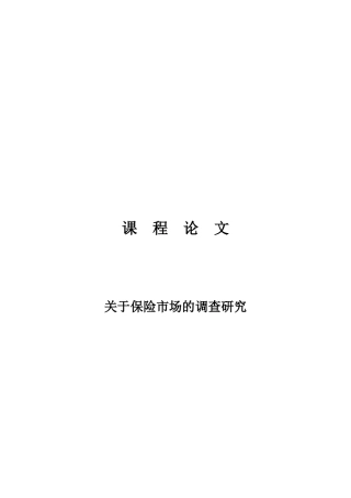 spss统计分析结果之保险市场调查