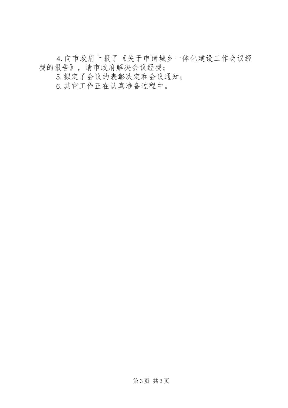 关于城乡一体化建设工作会议筹备情况汇报 _第3页