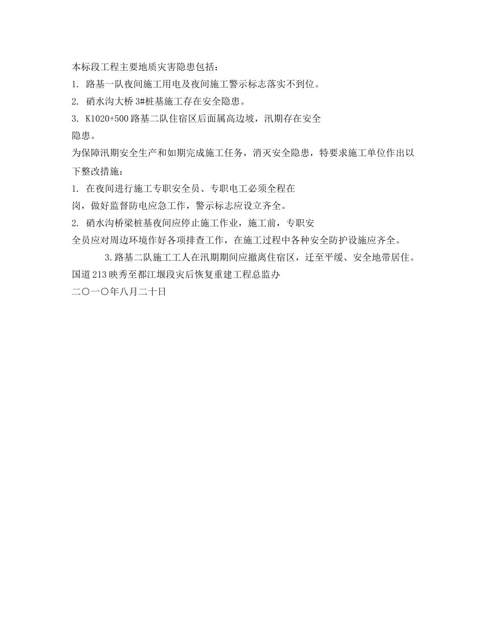 《安全管理》之汛期地质灾害隐患排查报告 _第2页