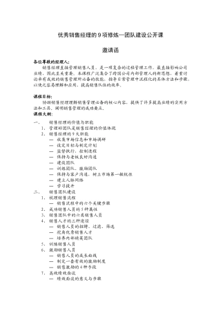 优秀销售经理的9项修炼团队建设公开课