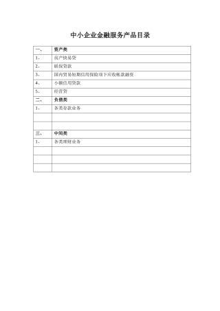 中小企业金融服务产品目录