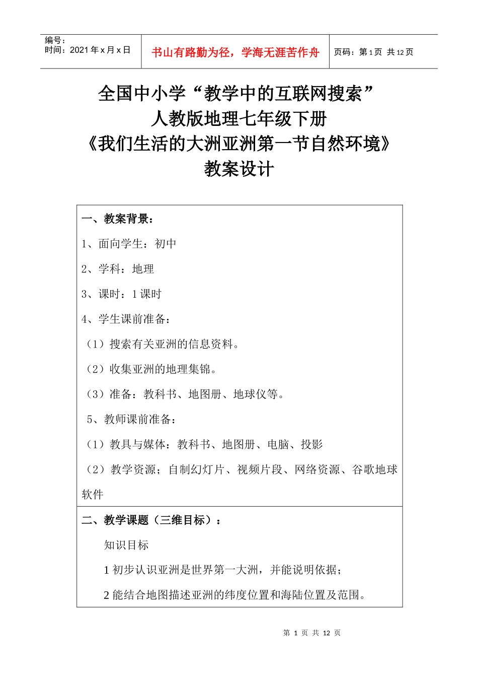 第六章我们生活的大洲——亚洲第一节自然环境_第1页