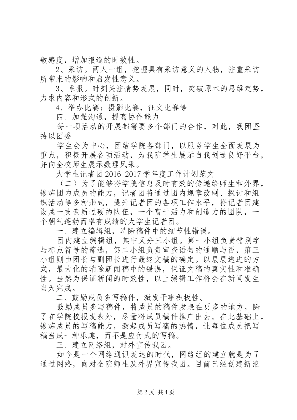 大学生记者团20XX年20XX年学年度工作计划范文_第2页
