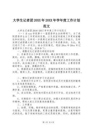 大学生记者团20XX年20XX年学年度工作计划范文