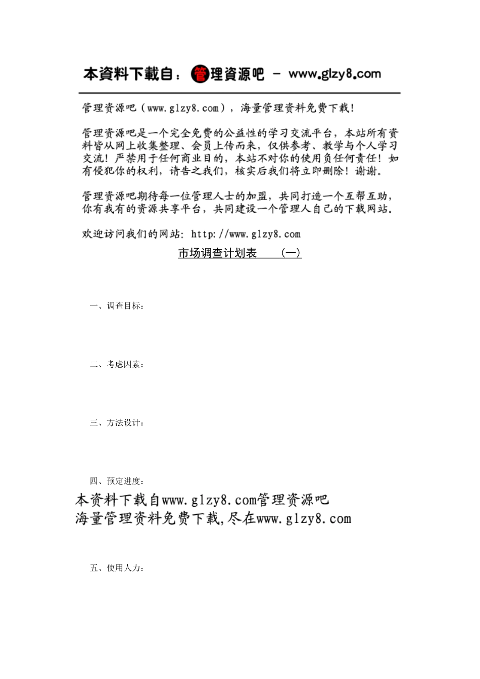市场调查计划表_第1页