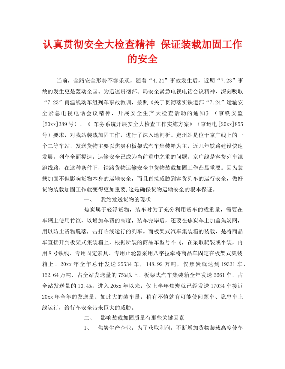 《安全管理》之认真贯彻安全大检查精神 保证装载加固工作的安全 _第1页