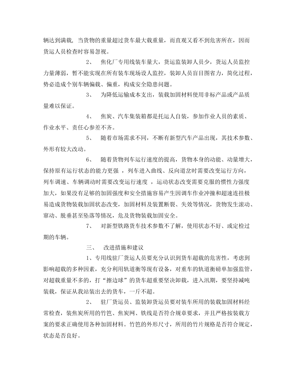 《安全管理》之认真贯彻安全大检查精神 保证装载加固工作的安全 _第2页