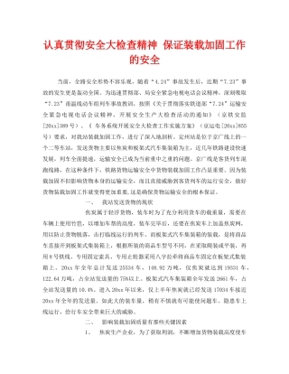 《安全管理》之认真贯彻安全大检查精神 保证装载加固工作的安全 