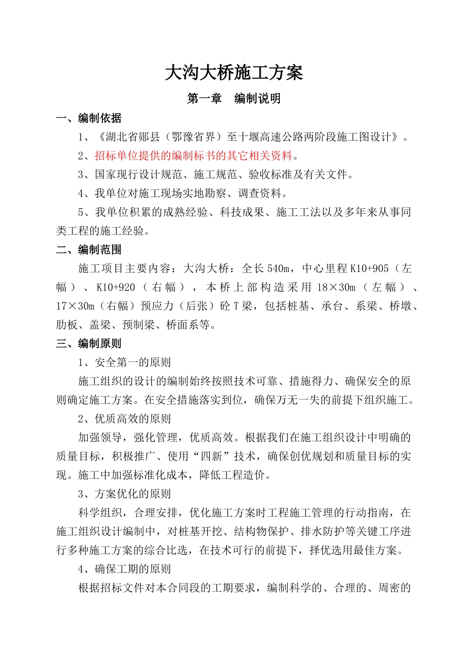 XX大桥总体施工方案-XX大桥总体施工方案_第1页
