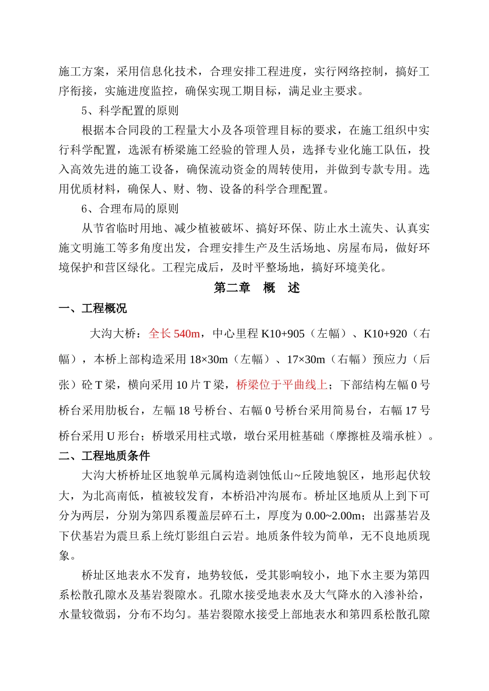 XX大桥总体施工方案-XX大桥总体施工方案_第2页