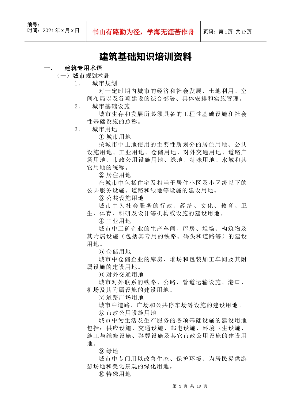 建筑基础知识培训资料_第1页