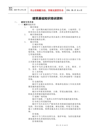 建筑基础知识培训资料