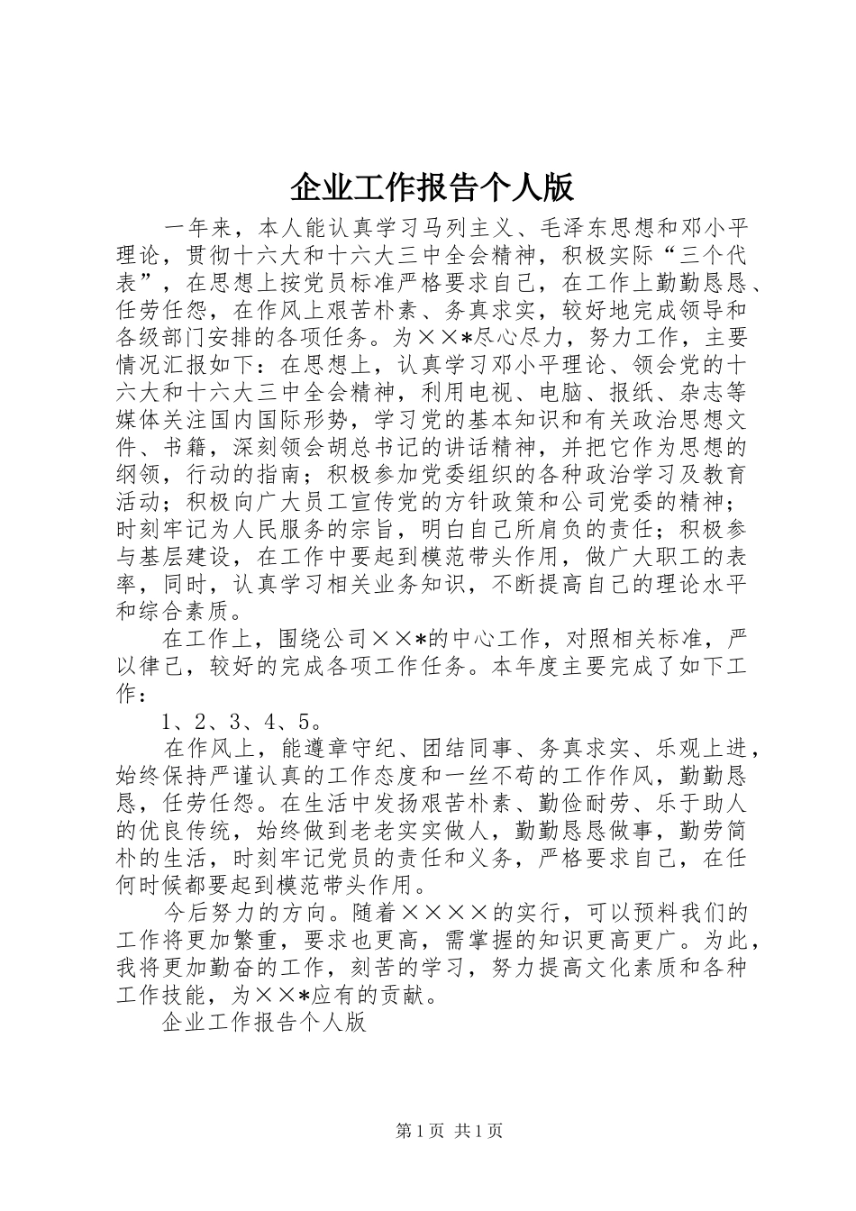 企业工作报告个人版 _第1页
