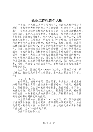 企业工作报告个人版 