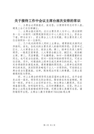 关于接待工作中会议主席台座次安排的常识