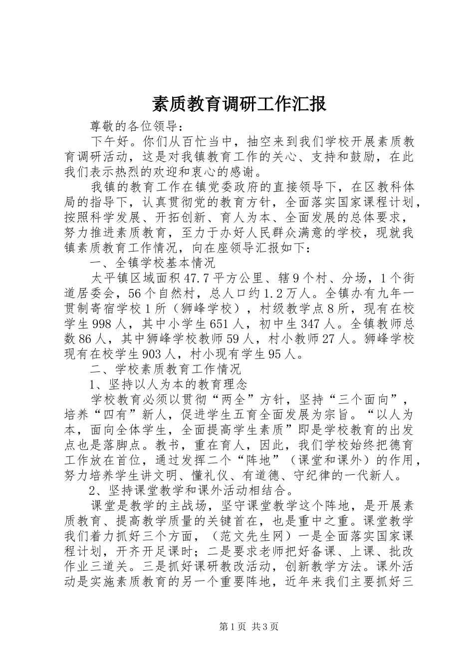 素质教育调研工作汇报 _第1页