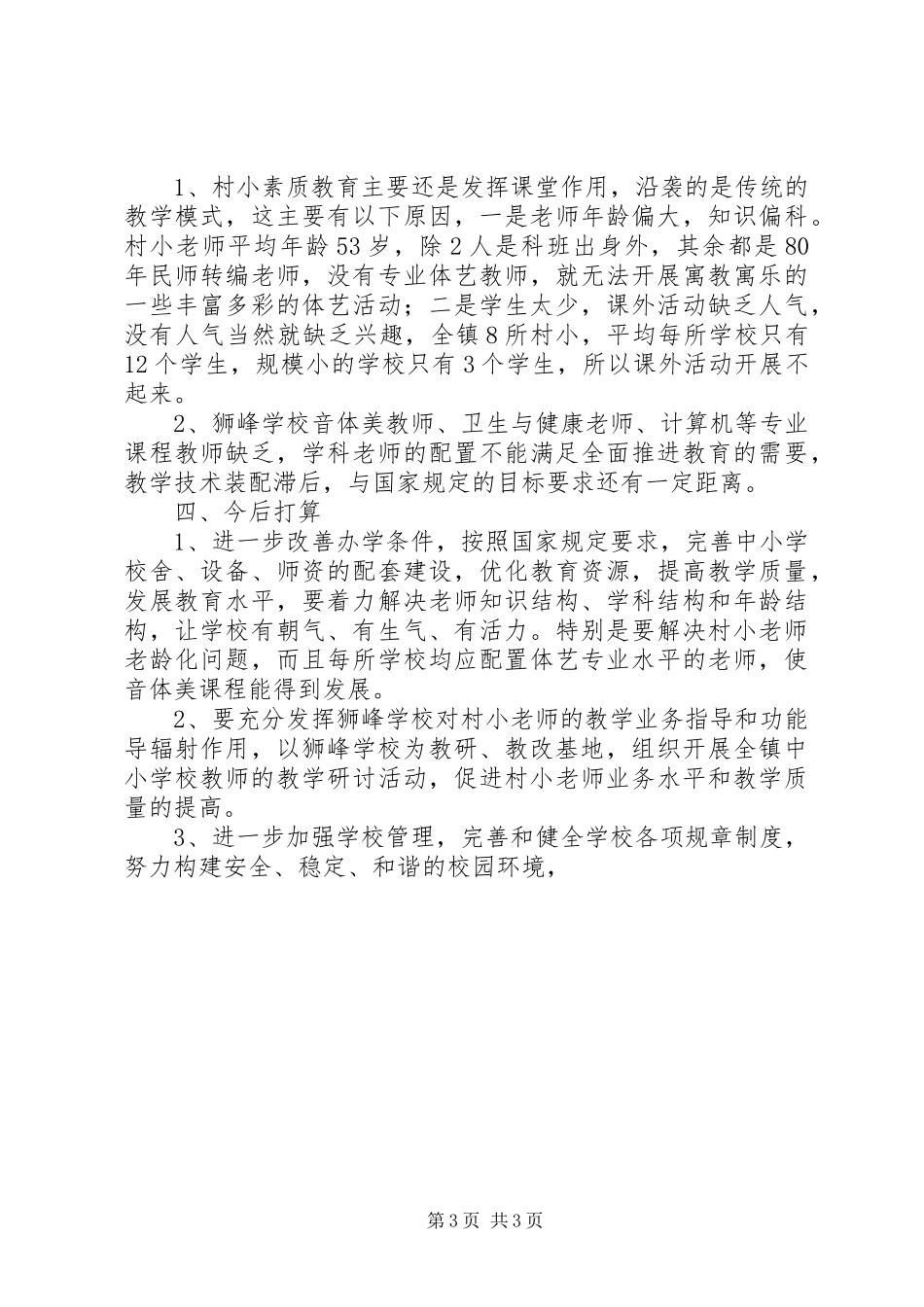 素质教育调研工作汇报 _第3页