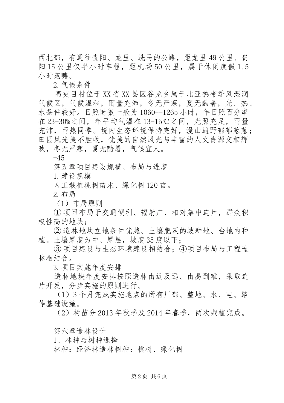 绿化苗木种植基地可行性研究报告. _第2页