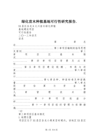 绿化苗木种植基地可行性研究报告. 
