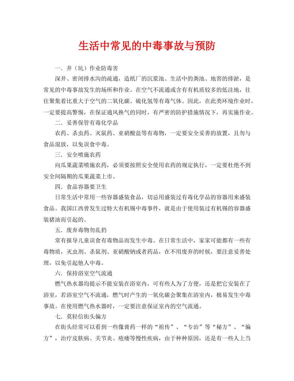 《安全常识-灾害防范》之生活中常见的中毒事故与预防 _第1页