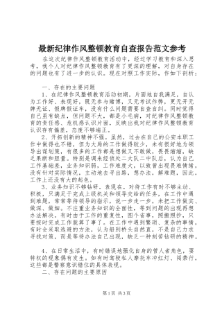 最新纪律作风整顿教育自查报告范文参考 