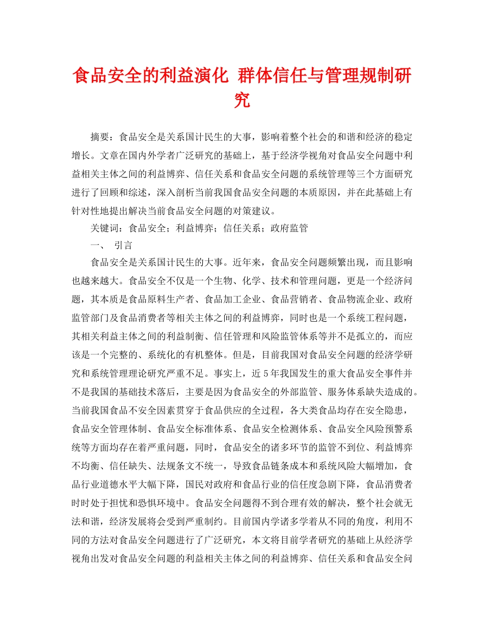 《安全管理论文》之食品安全的利益演化 群体信任与管理规制研究 _第1页