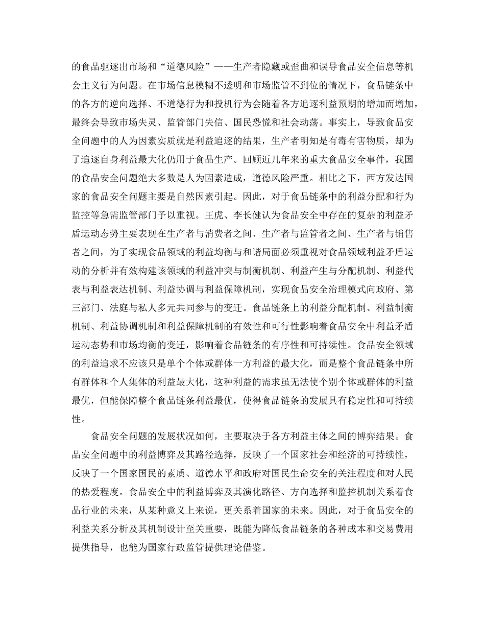 《安全管理论文》之食品安全的利益演化 群体信任与管理规制研究 _第3页