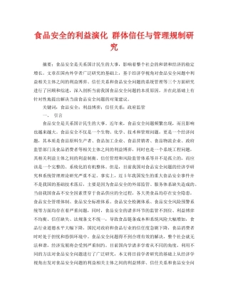 《安全管理论文》之食品安全的利益演化 群体信任与管理规制研究 