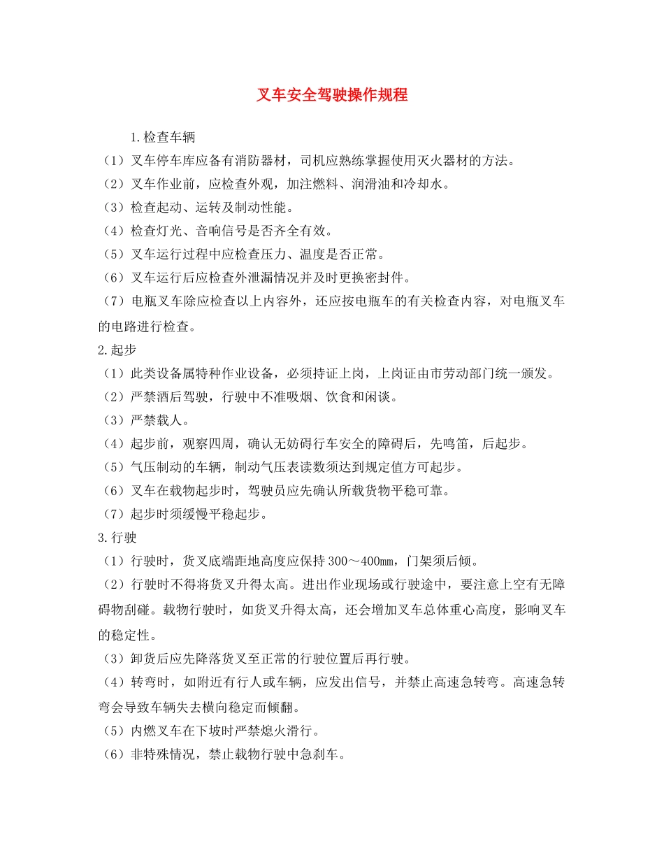《安全操作规程》之叉车安全驾驶操作规程 _第1页