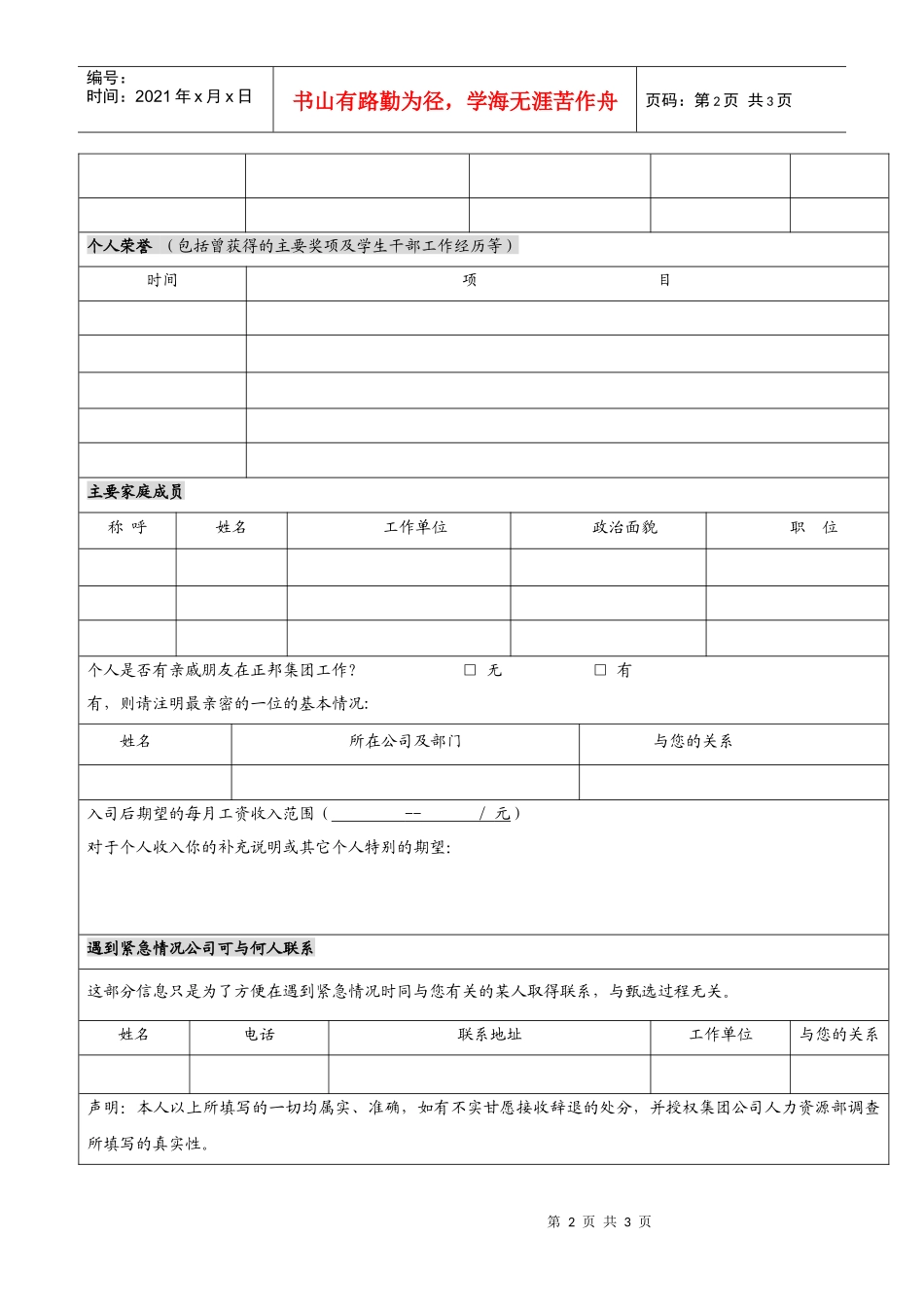 正邦集团XXXX校园招聘应聘登记表doc_第2页