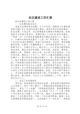 社区建设工作汇报 