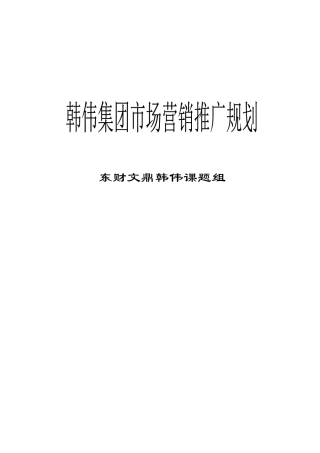 中国鸡王的营销战略集团市场营销推广规划