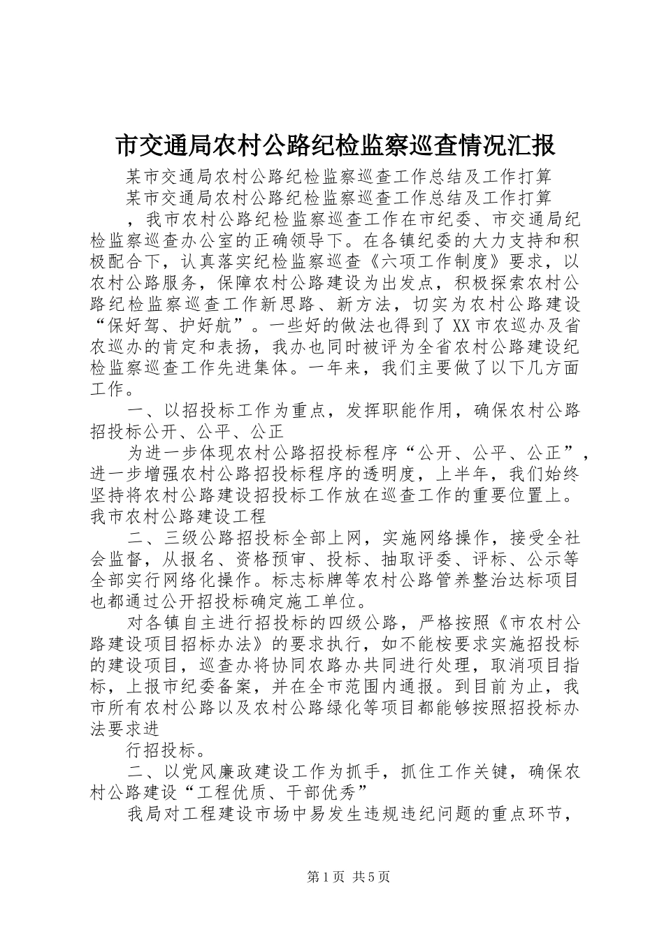 市交通局农村公路纪检监察巡查情况汇报 _第1页
