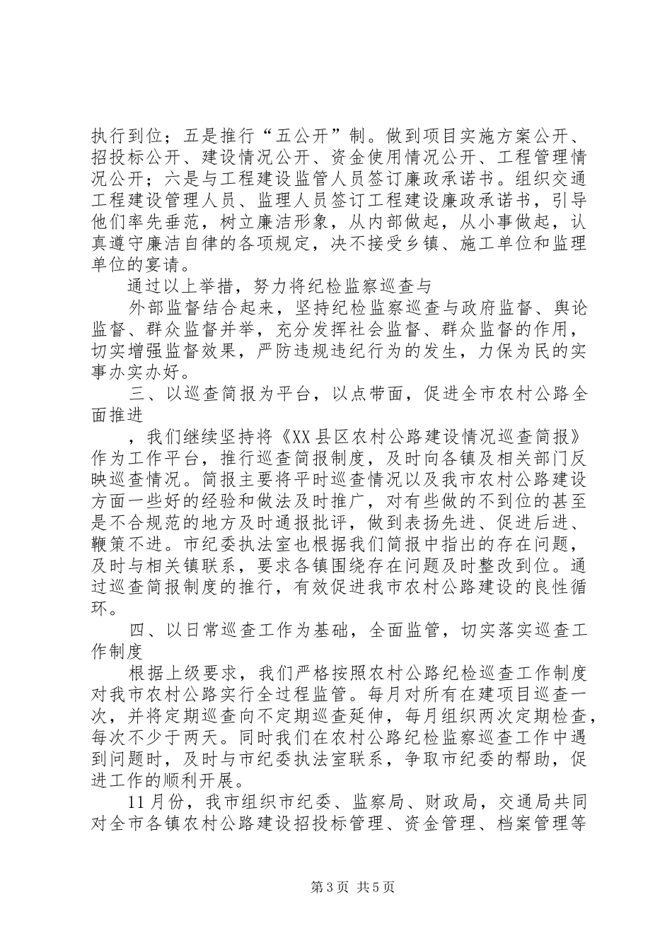 市交通局农村公路纪检监察巡查情况汇报 _第3页