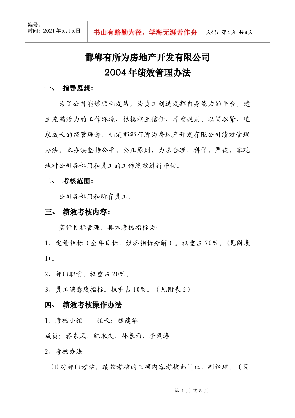 有所为公司绩效考核办法_第1页