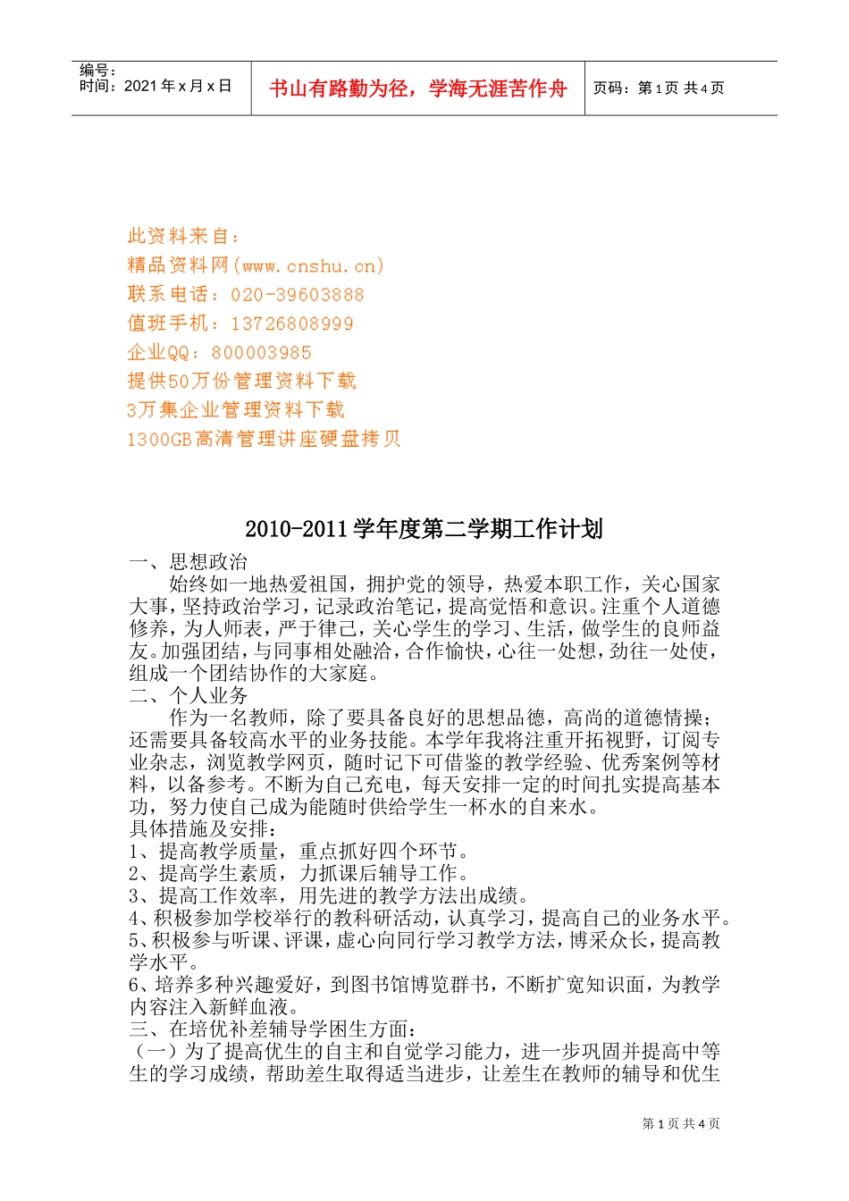 某某学校第二学期工作计划书_第1页