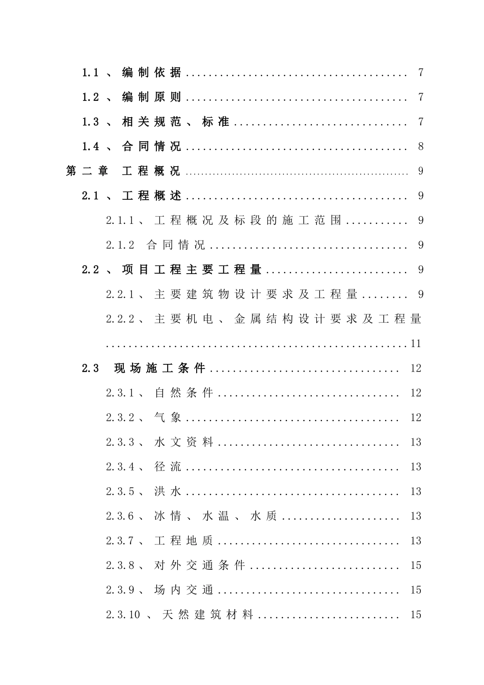 巴里坤县二道白杨沟水库导流洞工程施工方案_第2页