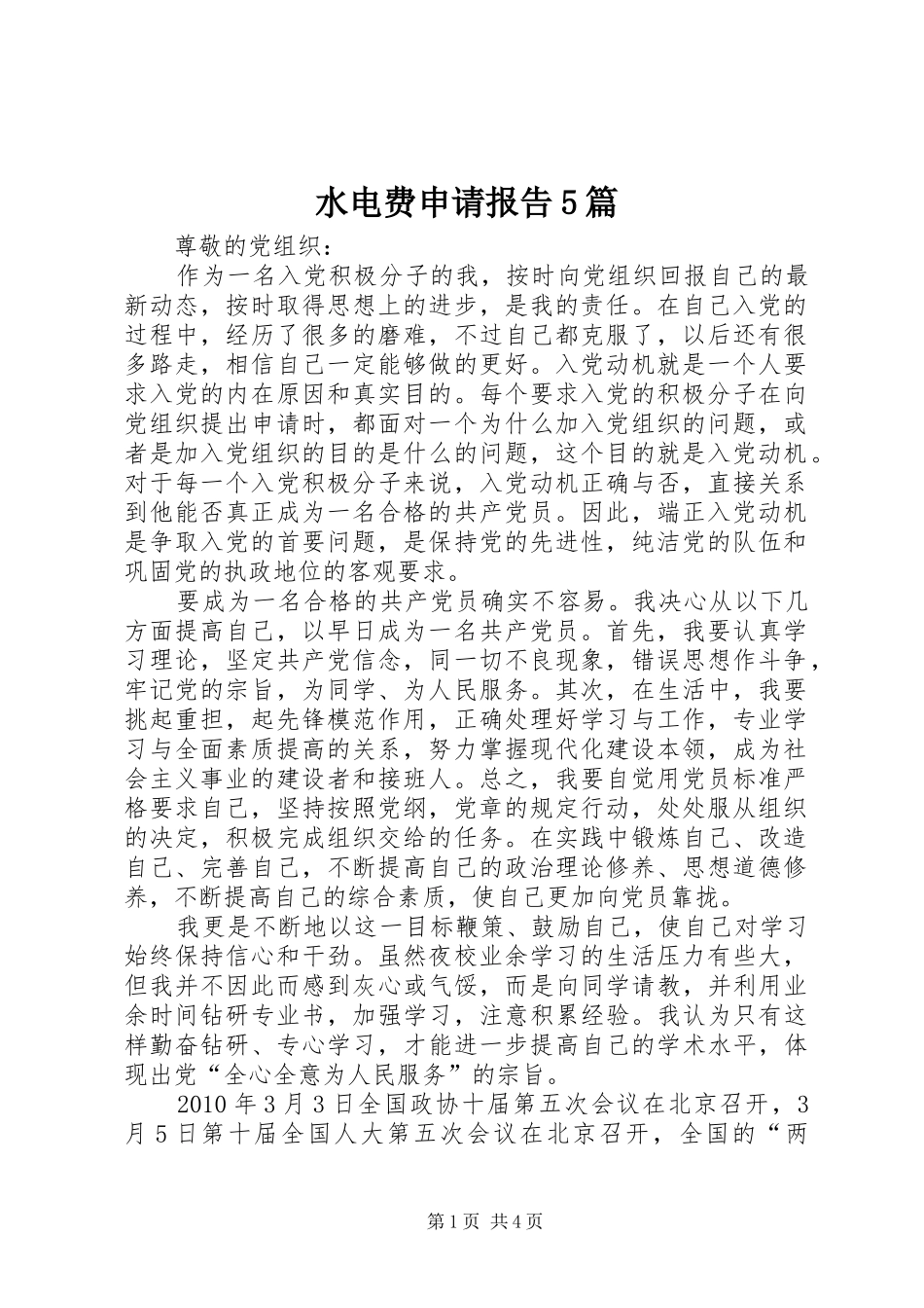 水电费申请报告5篇 _第1页