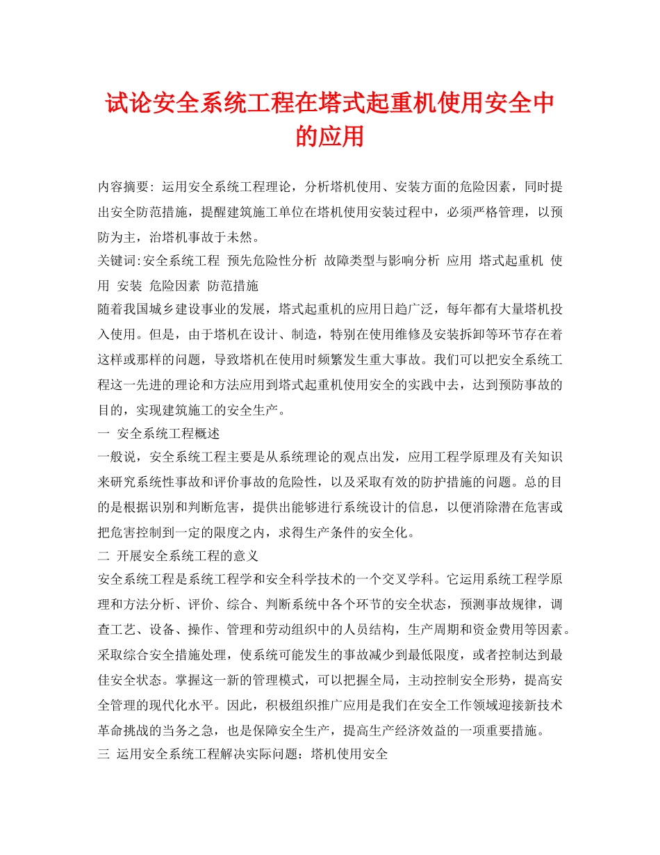 《安全管理论文》之试论安全系统工程在塔式起重机使用安全中的应用 _第1页