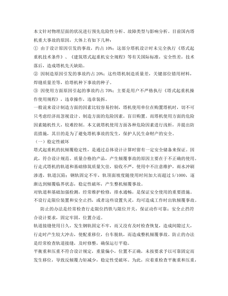 《安全管理论文》之试论安全系统工程在塔式起重机使用安全中的应用 _第2页