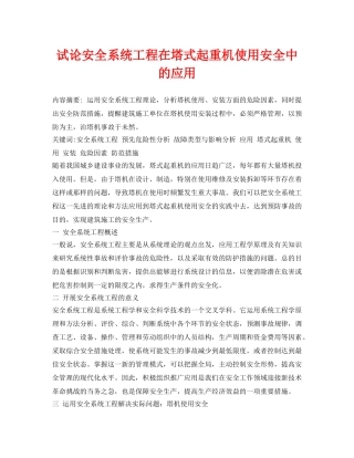 《安全管理论文》之试论安全系统工程在塔式起重机使用安全中的应用 
