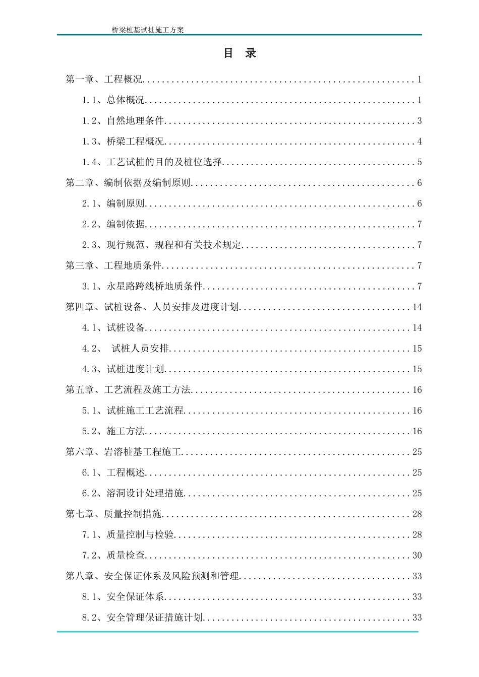 桥梁桩基试桩施工方案培训资料_第1页