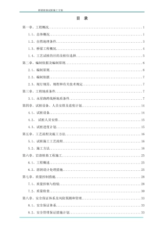 桥梁桩基试桩施工方案培训资料