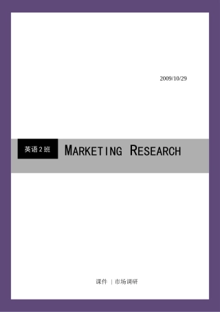 市场调研复习重点