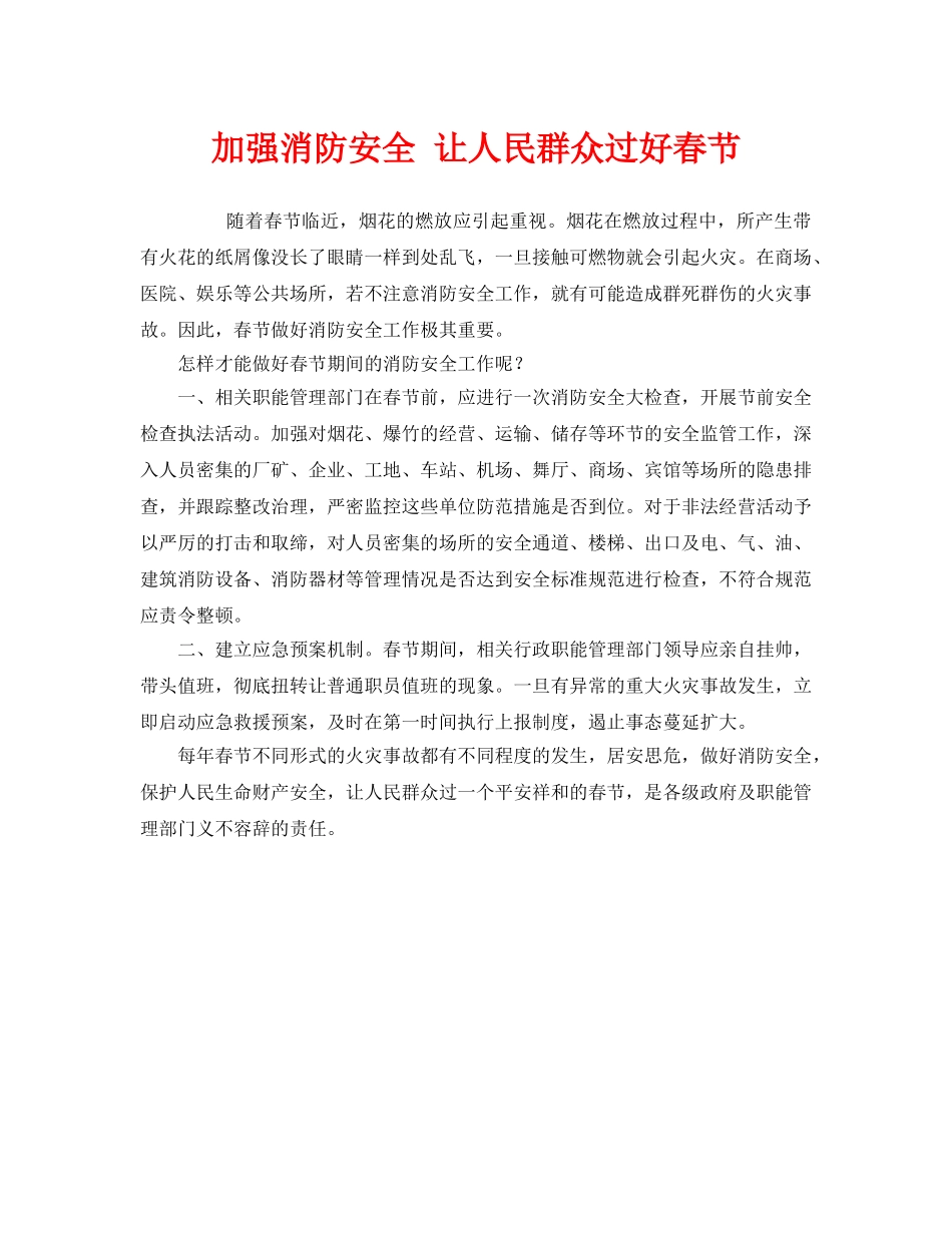 《安全管理》之加强消防安全 让人民群众过好春节 _第1页