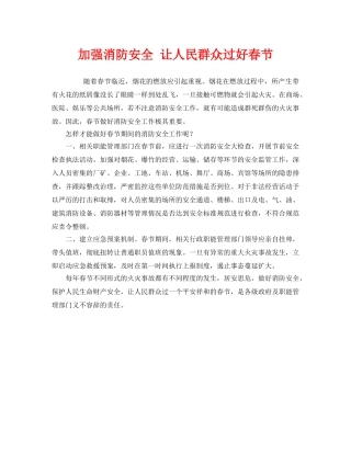 《安全管理》之加强消防安全 让人民群众过好春节 