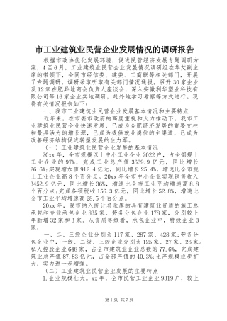 市工业建筑业民营企业发展情况的调研报告 