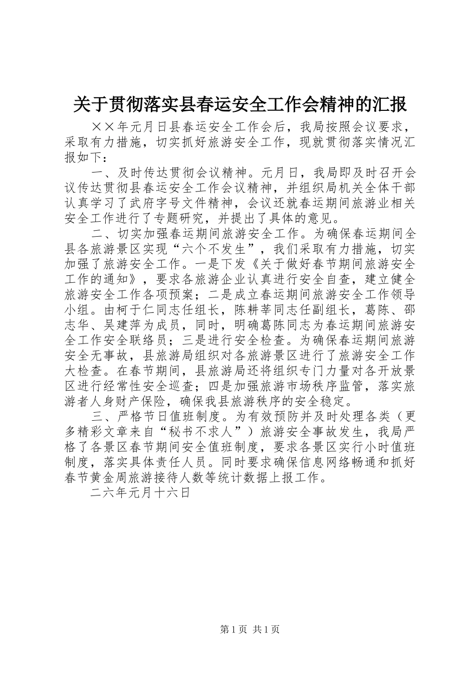 关于贯彻落实县春运安全工作会精神的汇报 _第1页